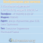 Почтовое отделение ТУРГЕНЕВО, индекс 602141