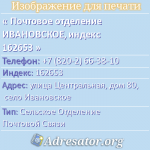 Почтовое отделение ИВАНОВСКОЕ, индекс 162653