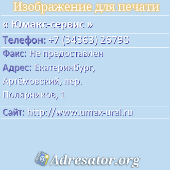 Юмакс-сервис по адресу: Екатеринбург,  Артёмовский, пер. Полярников, 1