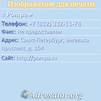 Pompa по адресу: Санкт-Петербург, Энгельса проспект, д. 154