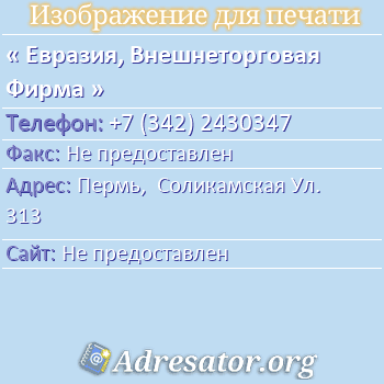 Евразия, Внешнеторговая Фирма по адресу: Пермь,  Соликамская Ул. 313