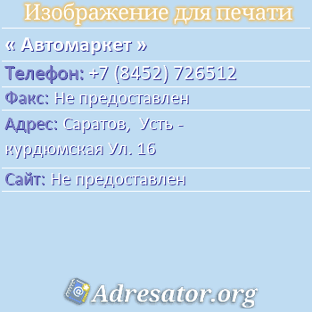 Автомаркет по адресу: Саратов,  Усть - курдюмская Ул. 16