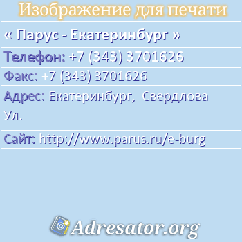 Парус - Екатеринбург по адресу: Екатеринбург,  Свердлова Ул.