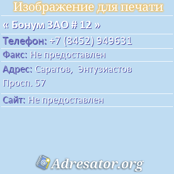 Бонум ЗАО # 12 по адресу: Саратов,  Энтузиастов Просп. 57