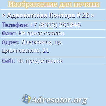 Адвокатская Контора # 28 по адресу: Дзержинск, пр. Циолковского, 21