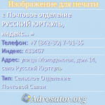 Почтовое отделение РУССКИЙ ЮРТКУЛЬ, индекс 433467