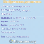 Почтовое отделение БОГОРОДСКОЕ, индекс 682400