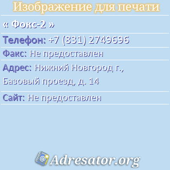 Фокс-2 по адресу: Нижний Новгород г., Базовый проезд, д. 14