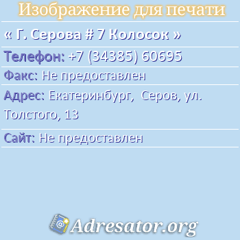 Г. Серова # 7 Колосок по адресу: Екатеринбург,  Серов, ул. Толстого, 13