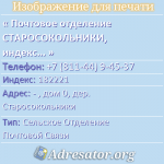 Почтовое отделение СТАРОСОКОЛЬНИКИ, индекс 182221