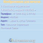 Почтовое отделение ГУЛЯЕВКА, индекс 403521