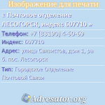 Почтовое отделение ЛЕСОГОРСК, индекс 607710