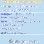 Петербургская Топливная Компания, АЗС # 175