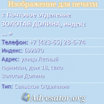 Почтовое отделение ЗОЛОТАЯ ДОЛИНА, индекс 692970