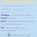 Почтовое отделение ВЕРХНЯЯ ЛИПОВКА, индекс 403860