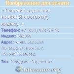 Почтовое отделение НИЖНИЙ НОВГОРОД, индекс 603000