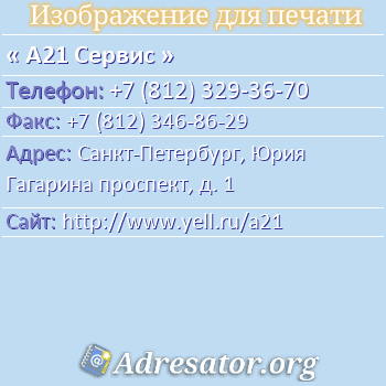 А21 Сервис по адресу: Санкт-Петербург, Юрия Гагарина проспект, д. 1