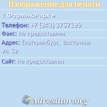 Формика-apx по адресу: Екатеринбург,  Восточная Ул. 52