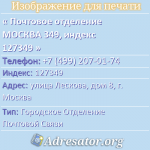 Почтовое отделение МОСКВА 349, индекс 127349