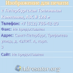 Петербургская Топливная Компания, АЗС # 128
