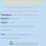 Почтовое отделение АНИКОВО, индекс 161348