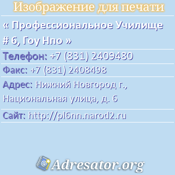 Профессиональное Училище # 6, Гоу Нпо по адресу: Нижний Новгород г., Национальная улица, д. 6