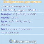 Почтовое отделение ТЕЙКОВО 6, индекс 155046