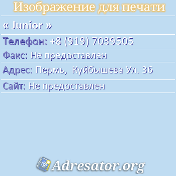 Junior по адресу: Пермь,  Куйбышева Ул. 36