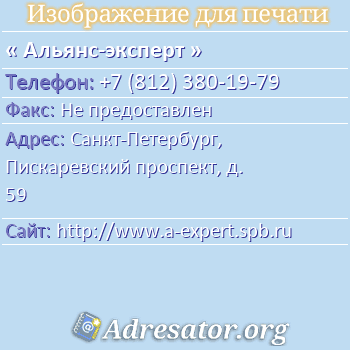 Альянс-эксперт по адресу: Санкт-Петербург, Пискаревский проспект, д. 59
