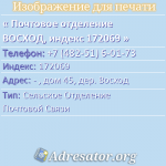 Почтовое отделение ВОСХОД, индекс 172069
