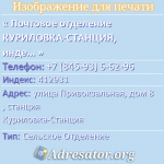 Почтовое отделение КУРИЛОВКА-СТАНЦИЯ, индекс 412931