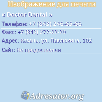 Doctor Dental по адресу: Казань, ул. Павлюхина, 102