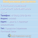 Почтовое отделение АЭРОПОРТ ШЕРЕМЕТЬЕВО 1, индекс 141426