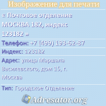 Почтовое отделение МОСКВА 182, индекс 123182