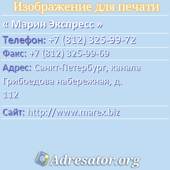 Марин Экспресс по адресу: Санкт-Петербург, канала Грибоедова набережная, д. 112