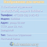 Почтовое отделение ЗАВОДСКОЙ, индекс 636608