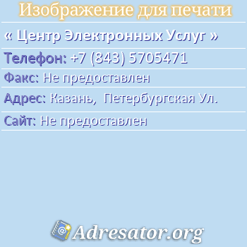 Центр Электронных Услуг по адресу: Казань,  Петербургская Ул.
