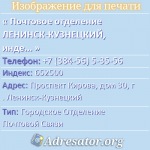 Почтовое отделение ЛЕНИНСК-КУЗНЕЦКИЙ, индекс 652500