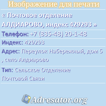 Почтовое отделение АЛДИАРОВО, индекс 429293 по адресу: Переулок Набережный, дом 5, село Алдиарово