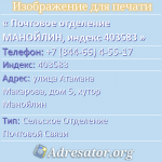 Почтовое отделение МАНОЙЛИН, индекс 403583