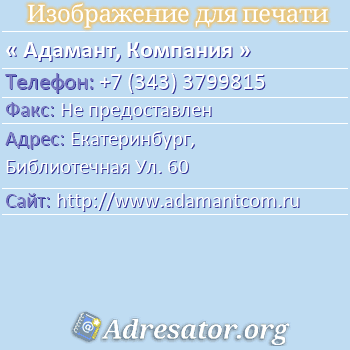 Адамант, Компания по адресу: Екатеринбург,  Библиотечная Ул. 60