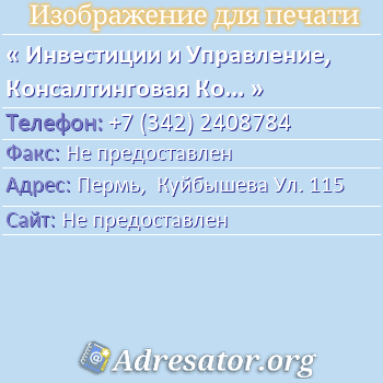 Инвестиции и Управление, Консалтинговая Компания по адресу: Пермь,  Куйбышева Ул. 115