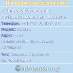 Почтовое отделение АРТЮШИНО, индекс 161221