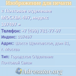 Почтовое отделение МОСКВА 497, индекс 107497
