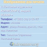 Почтовое отделение ХОЛМСКАЯ 2, индекс 353309