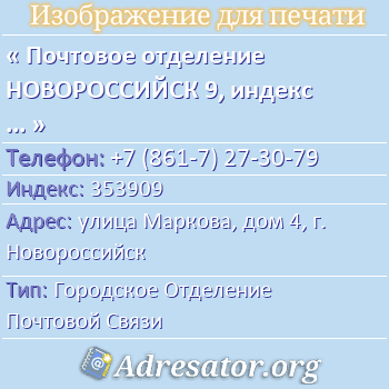 Почтовое отделение НОВОРОССИЙСК 9, индекс 353909 по адресу: улица Маркова, дом 4, г. Новороссийск