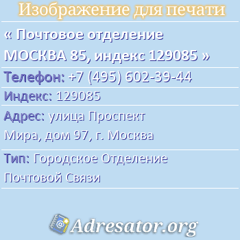Почтовое отделение МОСКВА 85, индекс 129085 по адресу: улица Проспект Мира, дом 97, г. Москва