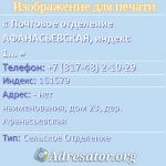 Почтовое отделение АФАНАСЬЕВСКАЯ, индекс 161579