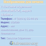 Почтовое отделение КЛИМОВСКОЕ, индекс 162699