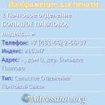 Почтовое отделение БОЛЬШОЕ ПАВЛОВО, индекс 216347
